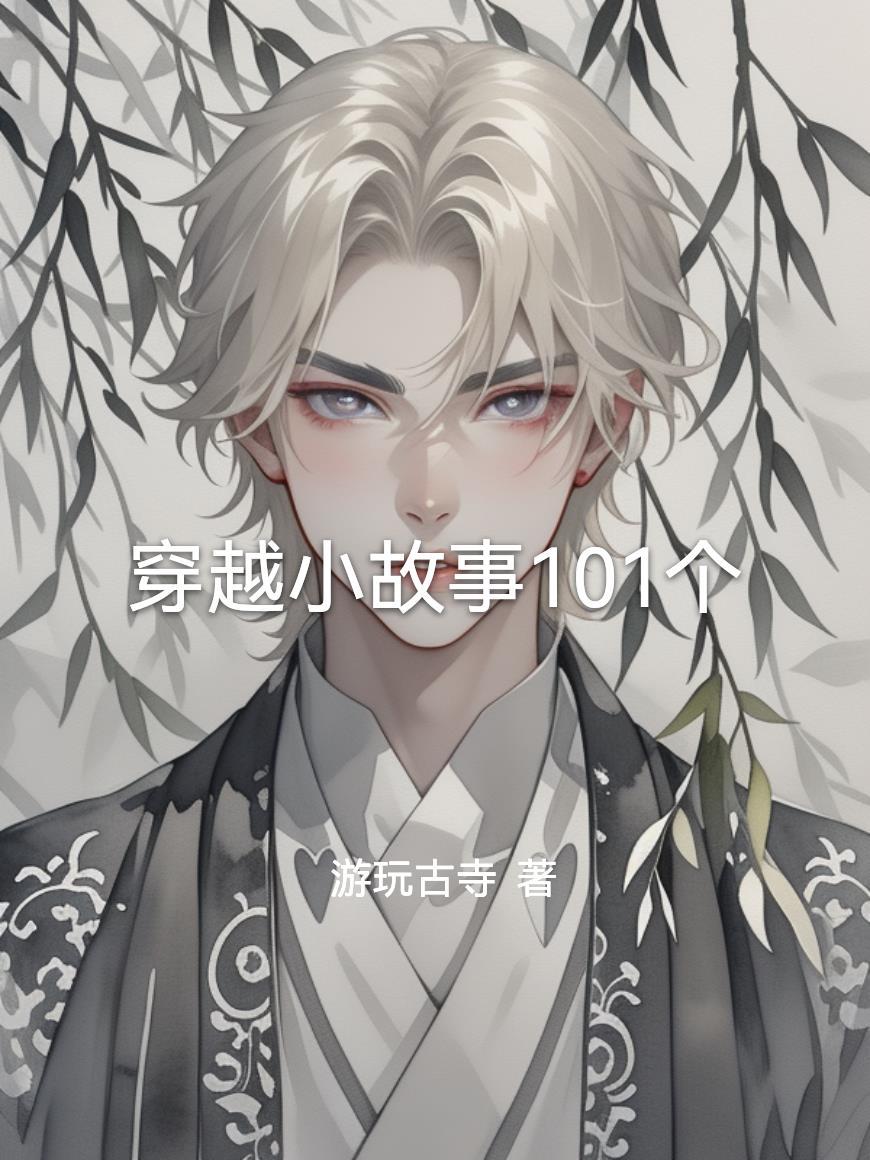 快穿：当深情男配拿了爽文剧本