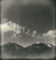 浮士德家，代代都是绅士