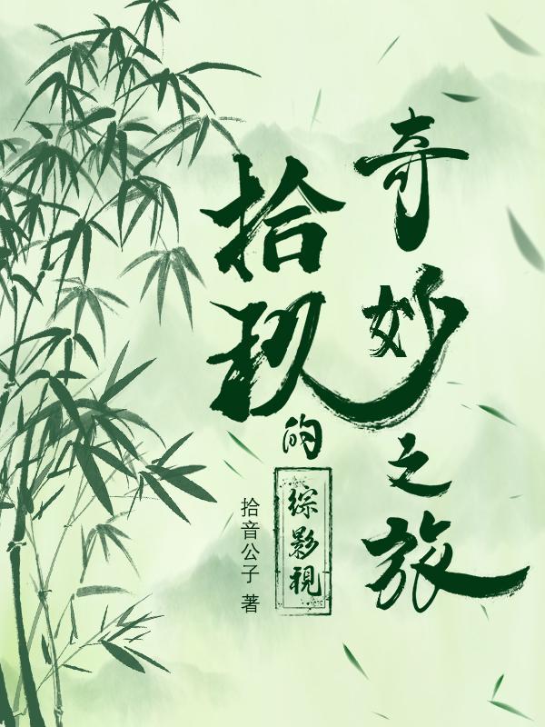 御兽从契约凶兽开始