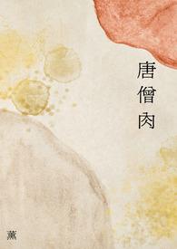 灵气复苏后死鬼竹马爬回来了