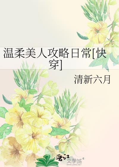 被乙游“女主”攻略了