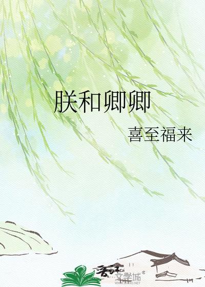 女将军家的小厨郎
