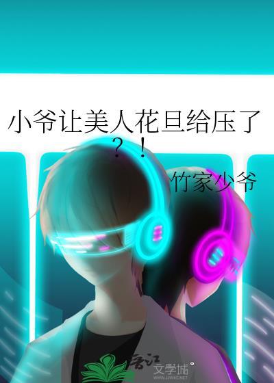 穿进限制文,女主居然是