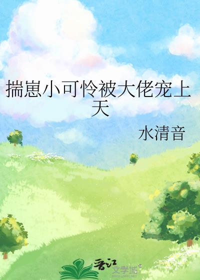 病美人靠刷愧疚值极限求生[快穿]