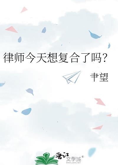 今天霍总被气死了吗？