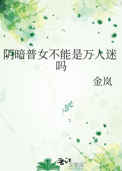 限制文万人迷竟是我!(穿书)