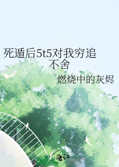 假扮宿敌遗孀后