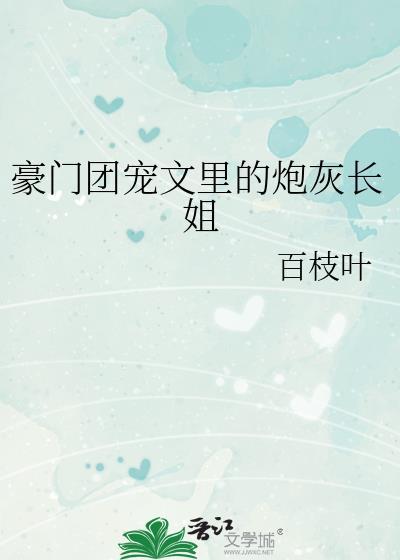 刷爆无情道仙尊好感后被做局拉