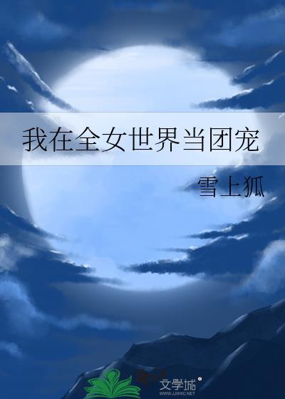 恶毒夫郎统领全家