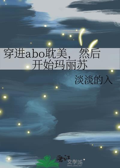 同时在三本ABO文里走剧情