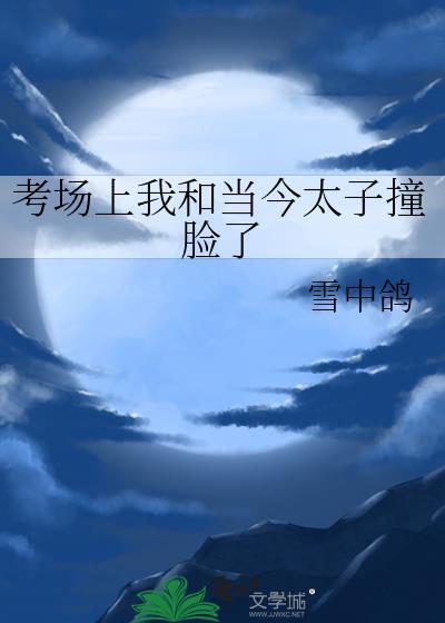 一朵村花误入上流社会