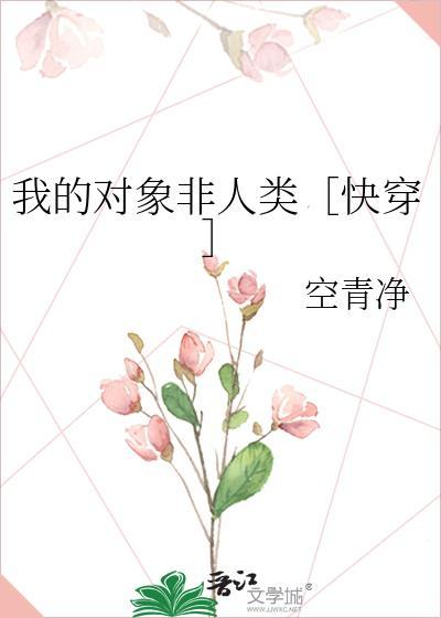穿进耽美文变女炮灰