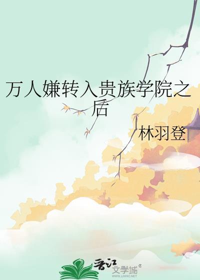 我的夫君竟是白切黑男鬼
