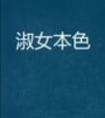 女配她妈美颜盛世