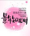 我和六个Alpha匹配100%