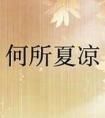 炮灰渣A，在线养家