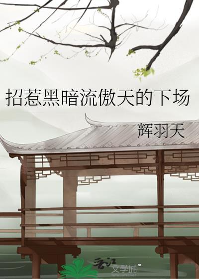 可怜小美人带球跑