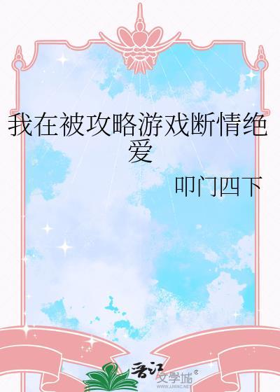 反派小姐想当金丝雀［快穿］