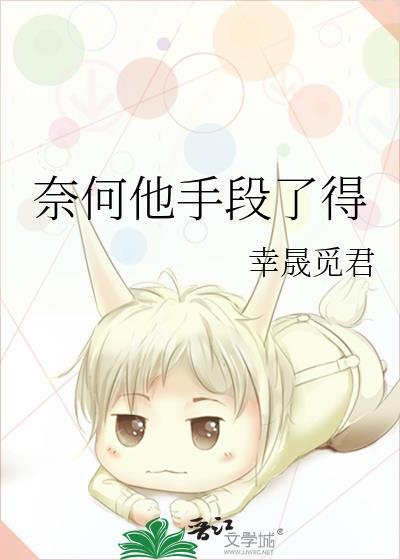 抢婚来的老公就是香