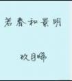 迷人女配在线祈求:禁止许愿