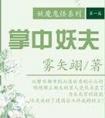 孤的王妃不对劲