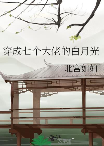 月明照江水[重生]