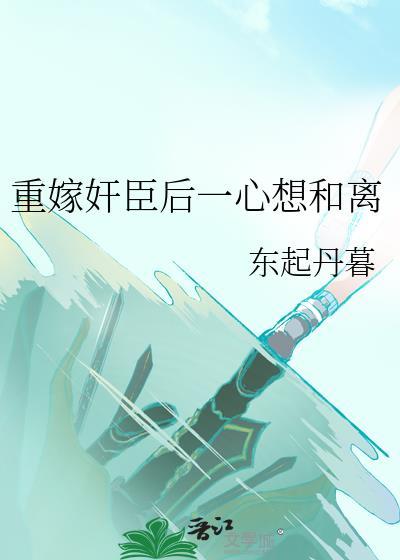 狗剑修!吃我合欢宗一药