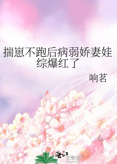 娇气假少爷被赶走后