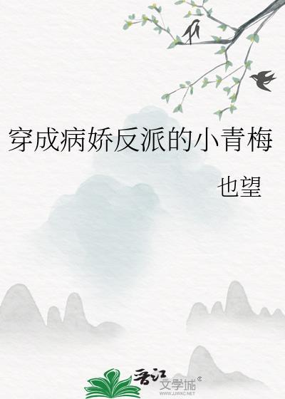 反派女配她和女主he了