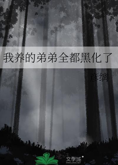 如何教养白切黑陛下