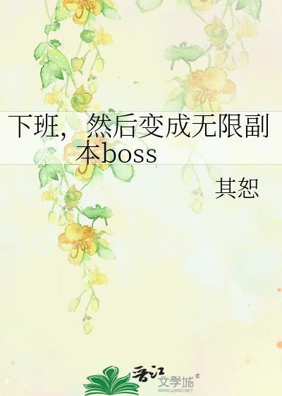 误把小说发给老板后