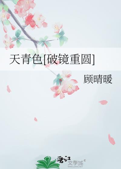 与决裂的偏执青梅重逢后