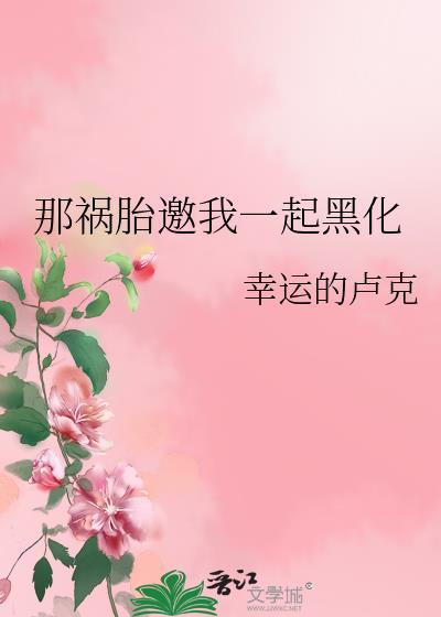 错绑系统后和病娇反派he了