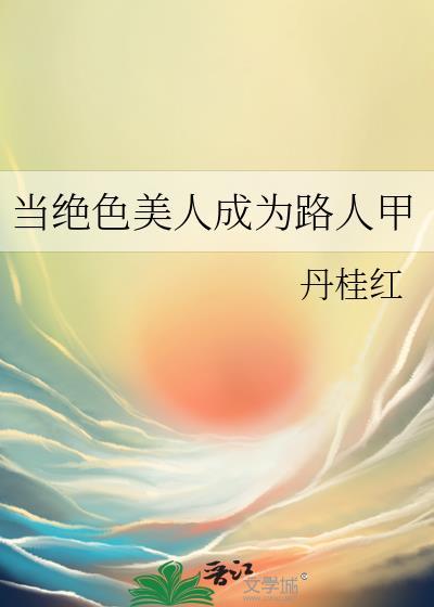你有这样的妖仙们进入华夏历史