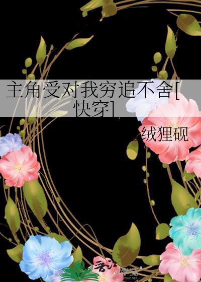 请不要对万人迷一见钟情