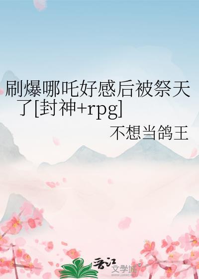 Alpha也会被疯批盯上吗?