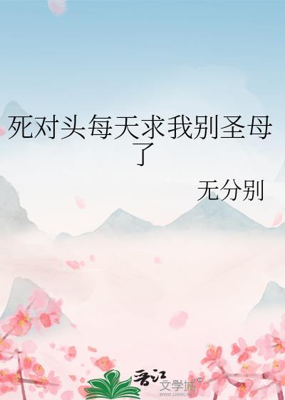 手撕万人迷剧本后在国民选秀出道了