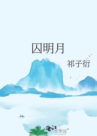 禁欲系顶流被强取豪夺后