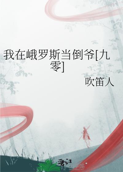 种天下：神秘相公怪娘子