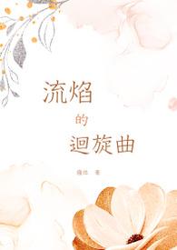穿书后撩了万人迷未婚妻