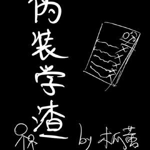 二公子家的丑夫郎