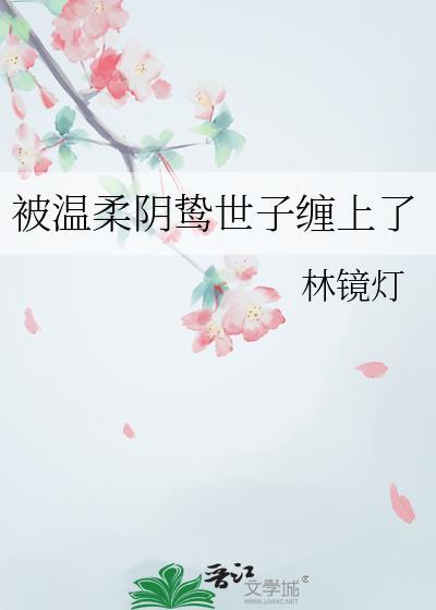 穿进真假少爷文,我成恋综背景板