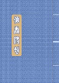 迷航昆仑墟(阴森一夏)