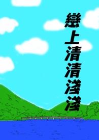 我喜欢你所以世界是甜的
