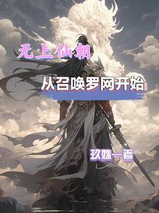 打主母，踩世子，恶女丫鬟上青云