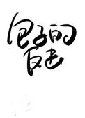 等到烟暖雨收