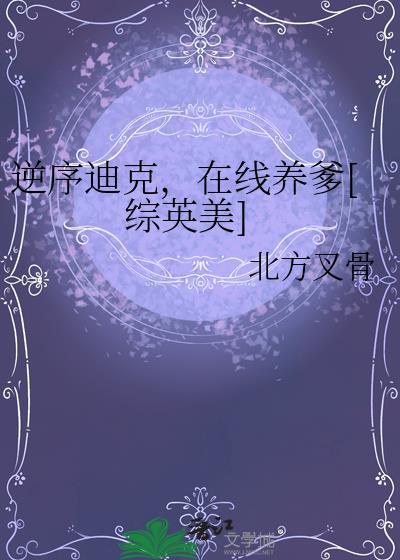 饲养恶龙以后[种田]