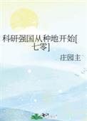 阴鸷霸总每天逼我开花