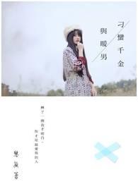 当恶婆婆不如当街溜子