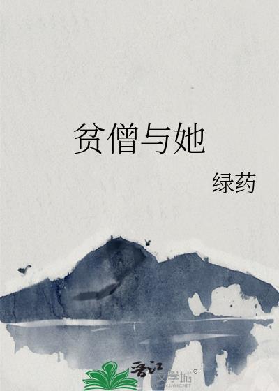 她能有多大能耐